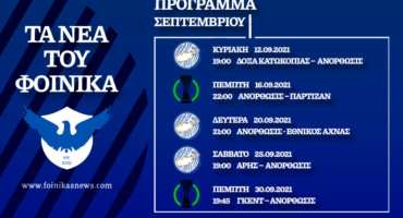 to-programma-gia-olo-ton-septemvrio