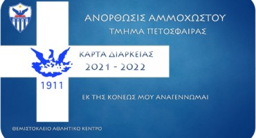 mazi-epistrefoume-stin-koryfi-eisitiria-diarkeias-2021-22