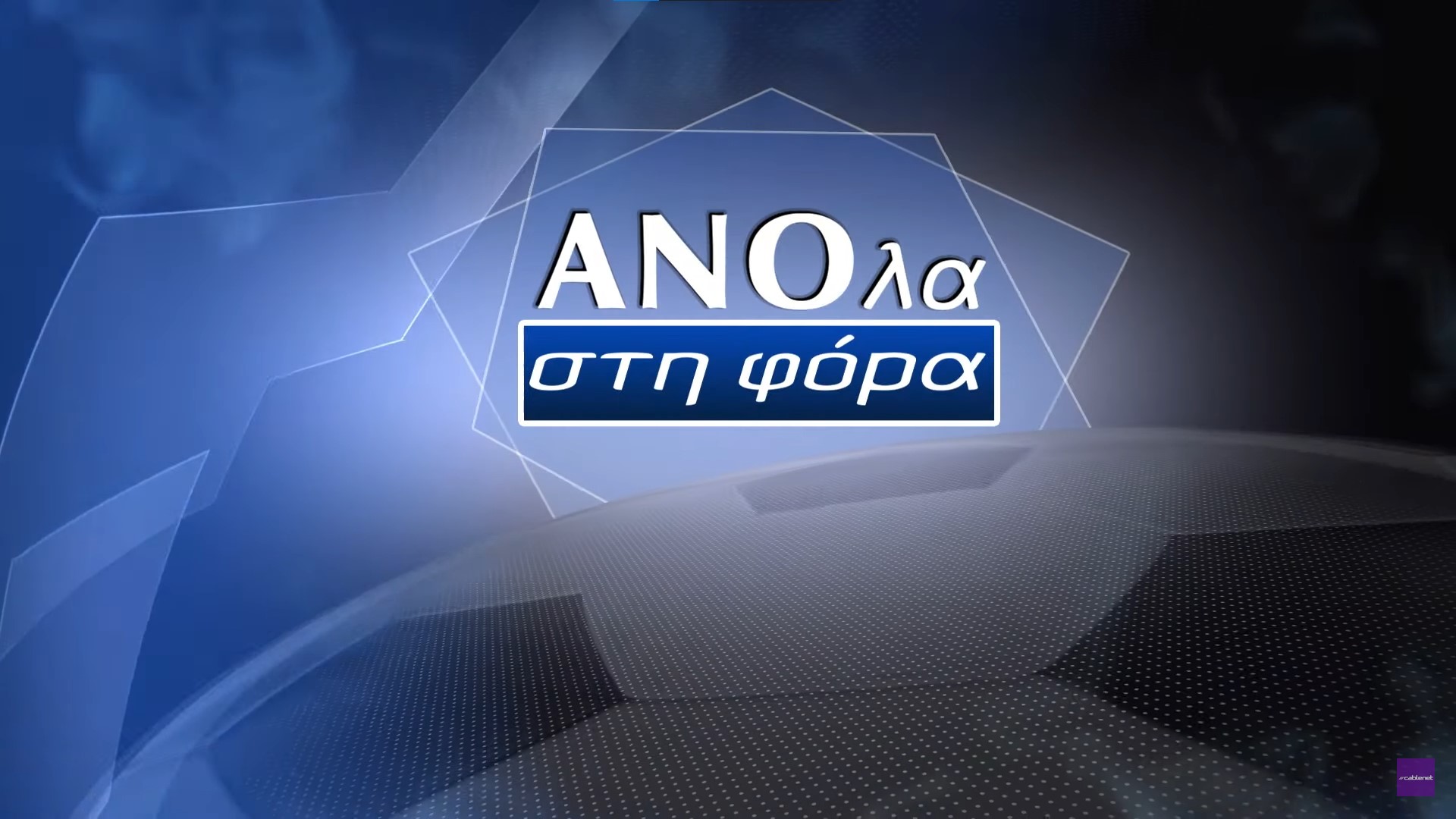 anola-sti-fora-me-niko-kaltsa