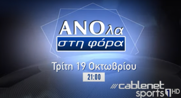 anola-sti-fora-apopse-kai-pali-konta-mas