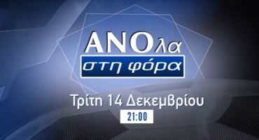 anola-sti-fora-me-tzimi