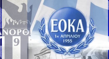 eimaste-oloi-paidia-tis-eoka