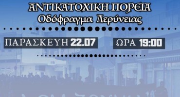 antikatochiki-poreia-sto-odofragma-deryneias