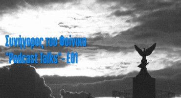 deite-to-proto-epeisodio-apo-to-podcast-tou-synigorou