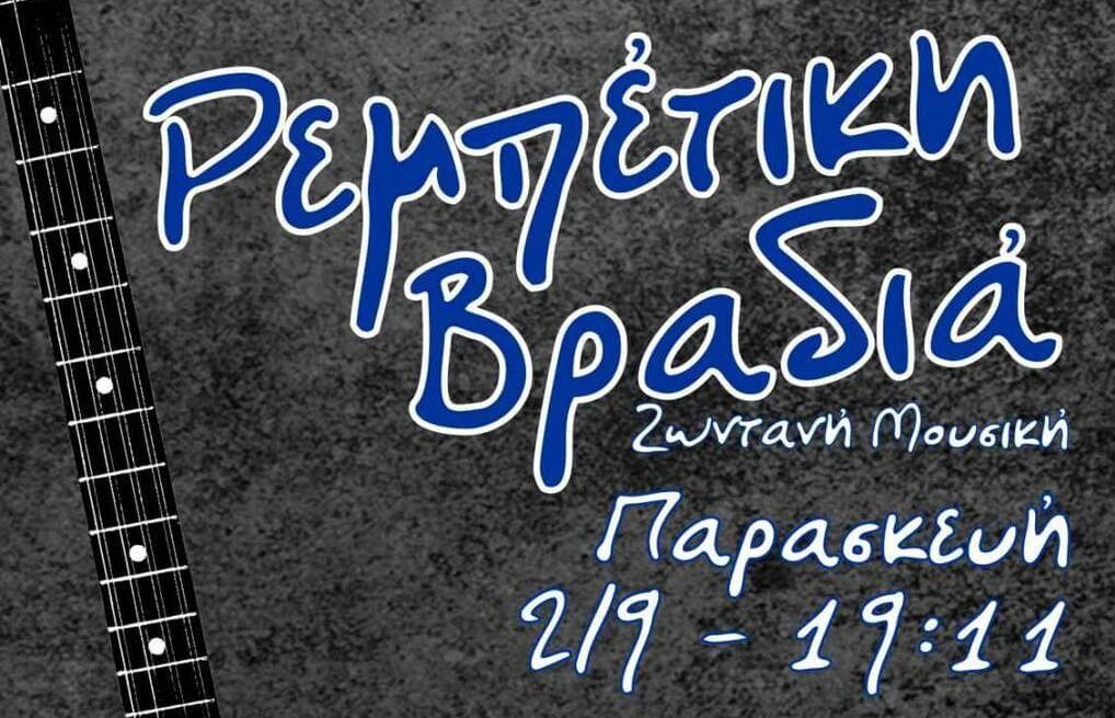 apopse-i-rebetiki-vradia-tou-chf-club