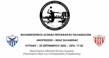 filanthropikos-agonas-petosfairas-palaimachon