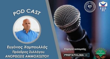 tin-erchomeni-tetarti-to-proto-epeisodio-tou-podcast-tou-syllogou