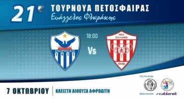 niki-epi-tis-neas-salaminas-sto-tournoua-ev-florakis