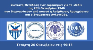 se-zontani-metadosi-i-ekdilosi-gia-tin-epeteio-tou-ochi-apopse-stis-1900