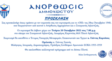 epeteiaki-ekdilosi-anorthosis-ammochostou-gia-to-ochi-tis-28is-oktovriou-1940
