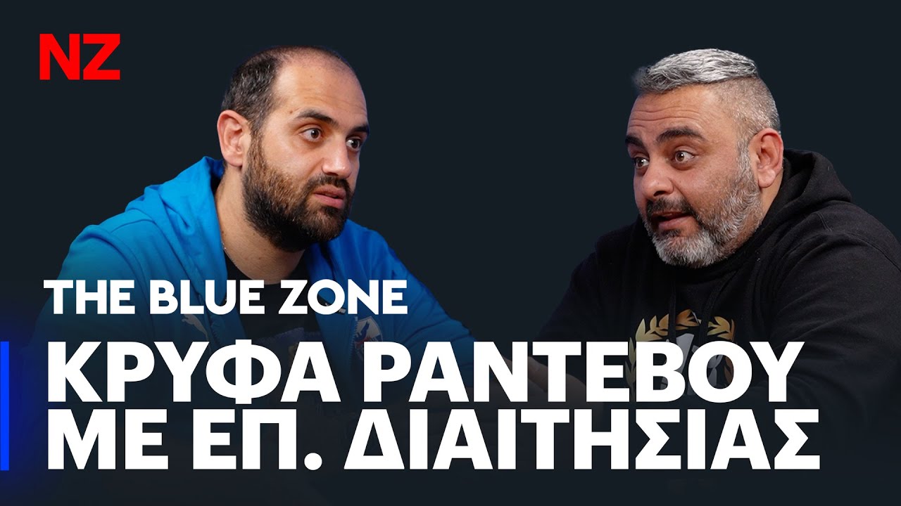 edo-to-56o-epeisodio-tou-the-blue-zone-video