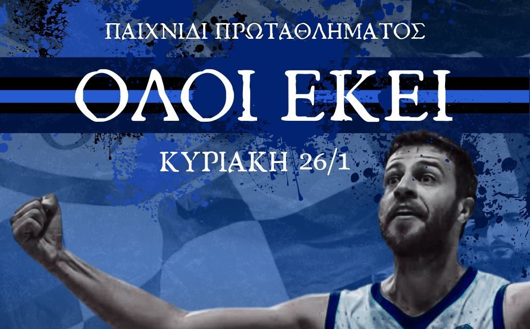 kalesma-apo-tin-basketiki-mas-omada-gia-to-dyskolo-paichnidi-me-enp