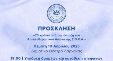prosklisi-gia-tin-epeteio-ton-70-chronon-apo-tin-enarxi-tou-apeleftherotikou-agona-tis-e-o-k-a