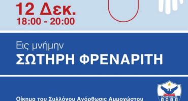 to-apogevma-i-aimodosia-eis-mnimin-tou-sotiri-frenariti