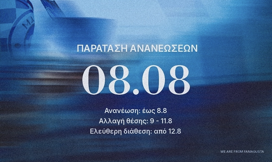 Παράταση στις ανανεώσεις διαρκείας μέχρι τις 8 Αυγούστου