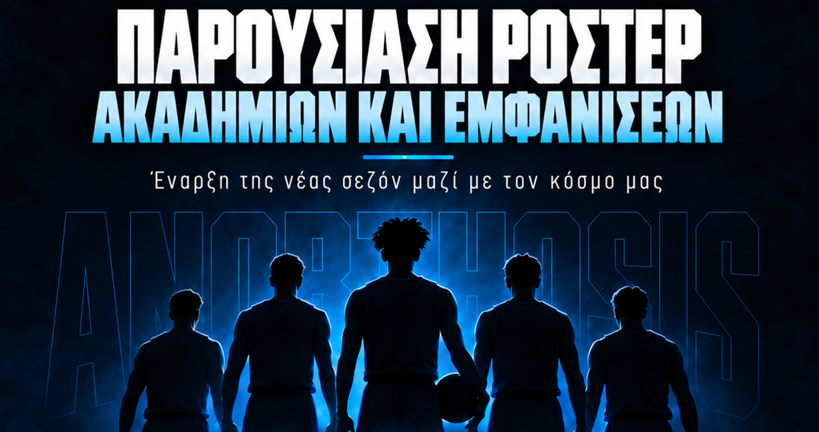 parousiazei-roster-akadimies-kai-nees-emfaniseis-i-basketiki-anorthosis